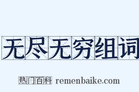 无尽无穷组词是什么意思的图片